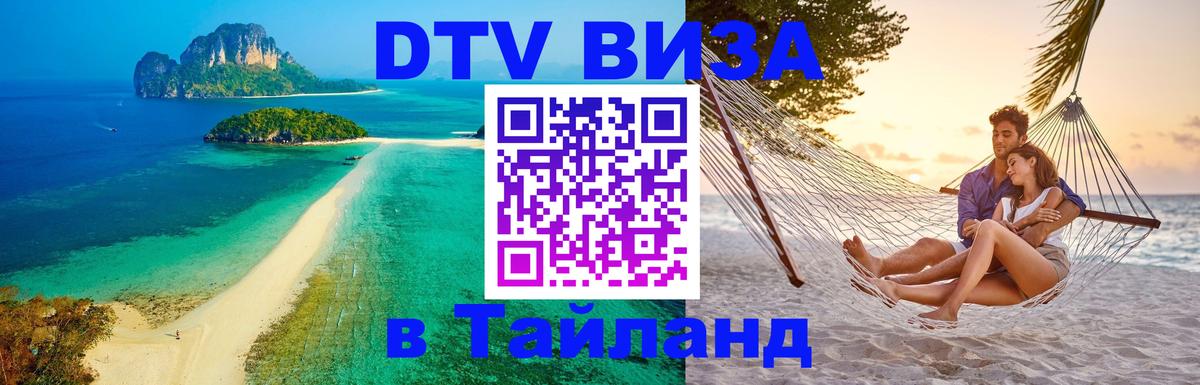 Сколько стоит виза DTV в Тайланд Сухум 