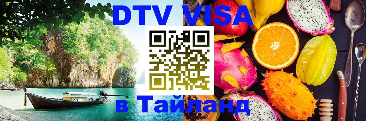 Купить DTV визу в Таиланд 